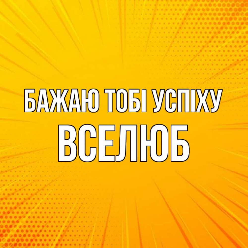 Открытка на каждый день з підписом, Вселюб Бажаю тобі успіху фон Прикольна листівка з побажанням онлайн скачати безкоштовно 