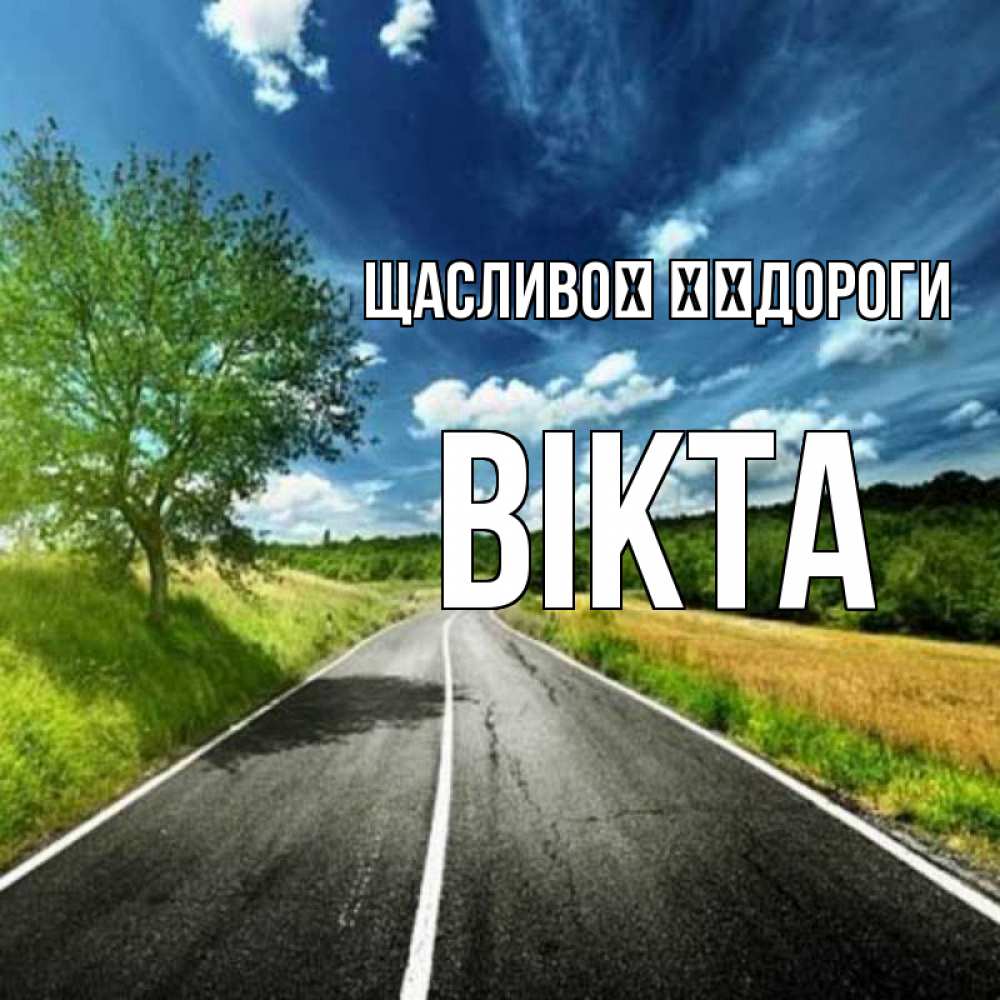 Открытка на каждый день з підписом, Вікта Щасливої ​​дороги яркие деревья и небо Прикольна листівка з побажанням онлайн скачати безкоштовно 