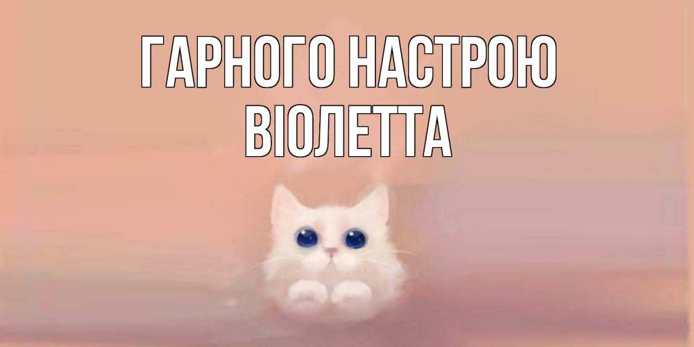 Открытка на каждый день з підписом, Віолетта Гарного настрою кошка Прикольна листівка з побажанням онлайн скачати безкоштовно 