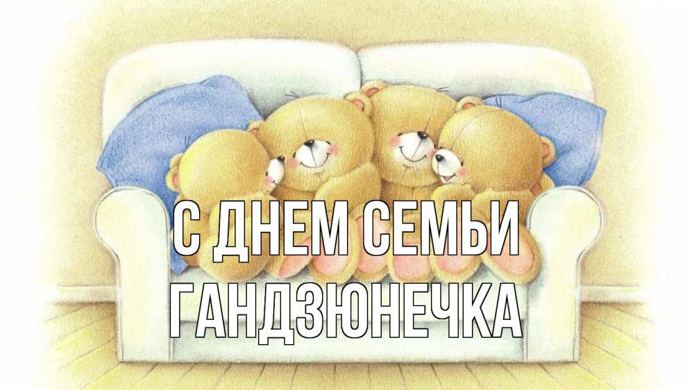 Открытка на каждый день з підписом, Гандзюнечка С днем семьи с днем семьи Прикольна листівка з побажанням онлайн скачати безкоштовно 