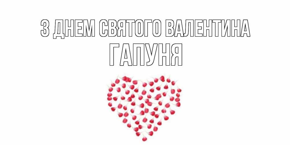 Открытка на каждый день з підписом, Гапуня З Днем Святого Валентина сердечко для любимой Прикольна листівка з побажанням онлайн скачати безкоштовно 