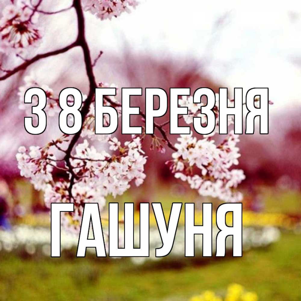 Открытка на каждый день з підписом, Гашуня З 8 БЕРЕЗНЯ яблоня Прикольна листівка з побажанням онлайн скачати безкоштовно 