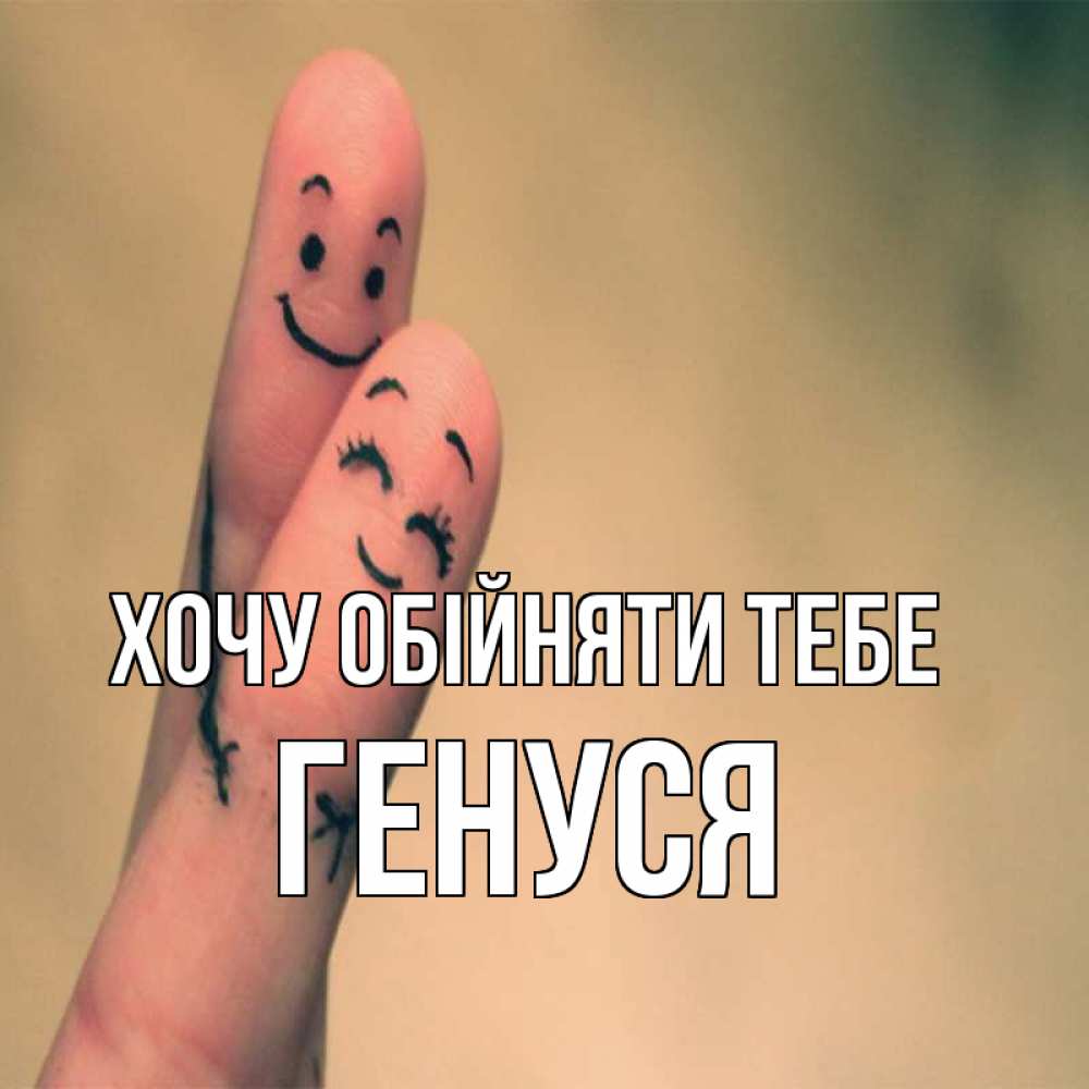 Открытка на каждый день з підписом, Генуся Хочу обійняти тебе рисунок на пальцах Прикольна листівка з побажанням онлайн скачати безкоштовно 
