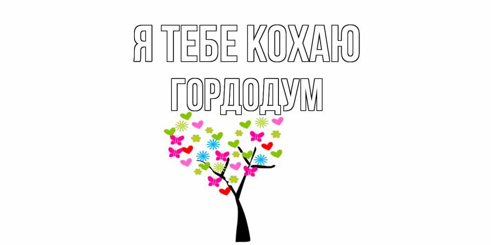 Открытка на каждый день з підписом, Гордодум Я тебе кохаю Дерево, бабочки Прикольна листівка з побажанням онлайн скачати безкоштовно 