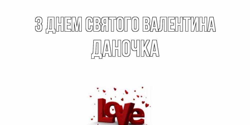 Открытка на каждый день з підписом, Даночка З Днем Святого Валентина у нас на сайте можно подписать открытку именем онлайн Прикольна листівка з побажанням онлайн скачати безкоштовно 