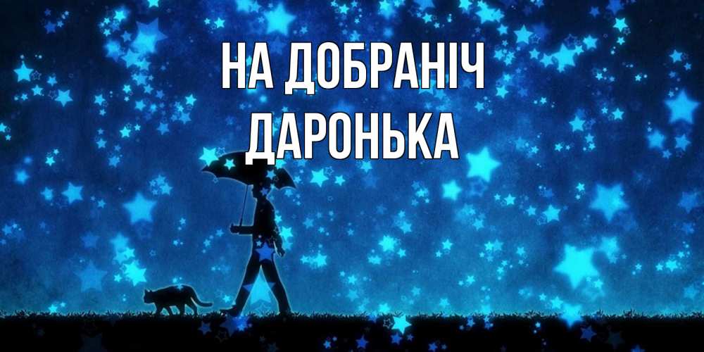 Открытка на каждый день з підписом, Даронька На добраніч ночные прогулки с котом под звездами Прикольна листівка з побажанням онлайн скачати безкоштовно 