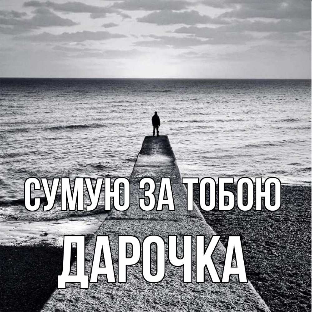 Открытка на каждый день з підписом, Дарочка Сумую за тобою скучашки Прикольна листівка з побажанням онлайн скачати безкоштовно 