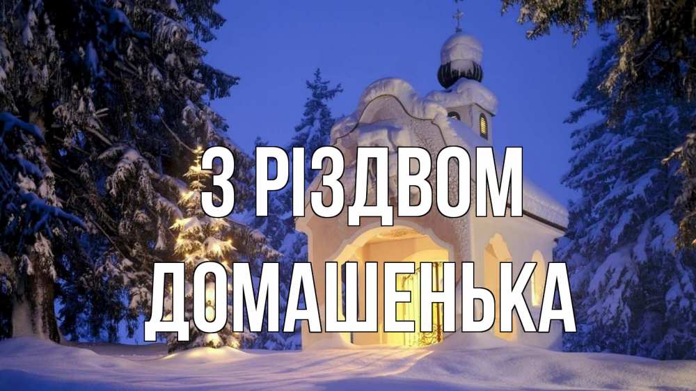 Открытка на каждый день з підписом, Домашенька З Різдвом часовня Прикольна листівка з побажанням онлайн скачати безкоштовно 