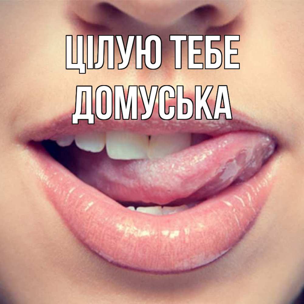 Открытка на каждый день з підписом, Домуська Цілую тебе губы с языком Прикольна листівка з побажанням онлайн скачати безкоштовно 