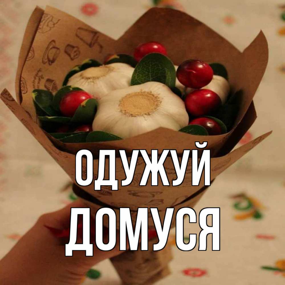 Открытка на каждый день з підписом, Домуся Одужуй букет из фитонцидов и витамина c Прикольна листівка з побажанням онлайн скачати безкоштовно 