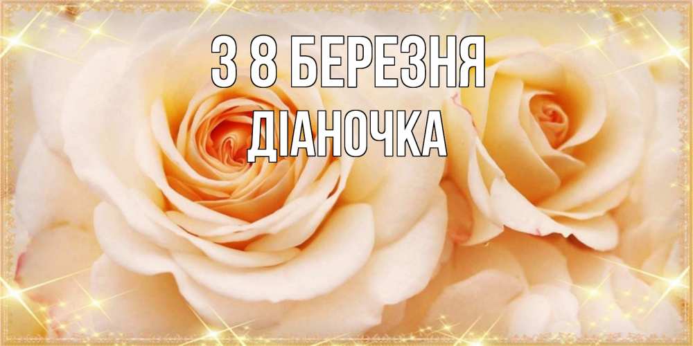 Открытка на каждый день з підписом, Діаночка З 8 БЕРЕЗНЯ новые открытки для мамы на 8 марта Прикольна листівка з побажанням онлайн скачати безкоштовно 