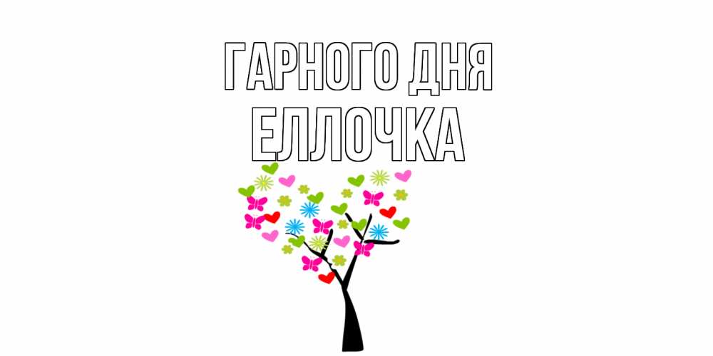 Открытка на каждый день з підписом, Еллочка Гарного дня открытки на каждый день Прикольна листівка з побажанням онлайн скачати безкоштовно 