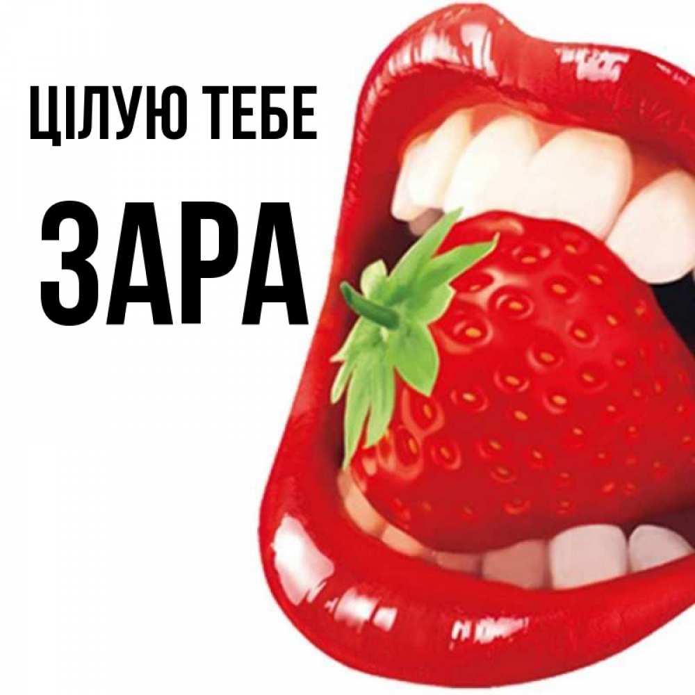 Открытка на каждый день з підписом, Зара Цілую тебе открытка с яркими губами Прикольна листівка з побажанням онлайн скачати безкоштовно 
