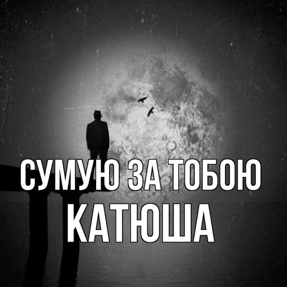 Открытка на каждый день з підписом, Катюша Сумую за тобою мост 1 Прикольна листівка з побажанням онлайн скачати безкоштовно 