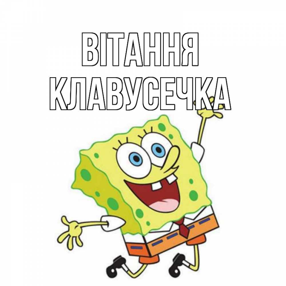 Открытка на каждый день з підписом, Клавусечка Вітання губка боб в прыжке Прикольна листівка з побажанням онлайн скачати безкоштовно 