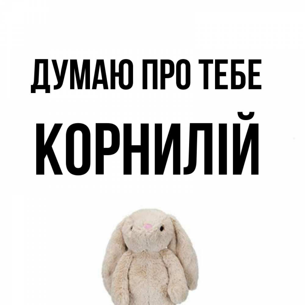 Открытка на каждый день з підписом, Корнилій Думаю про тебе открытки с текстами и подписями Прикольна листівка з побажанням онлайн скачати безкоштовно 