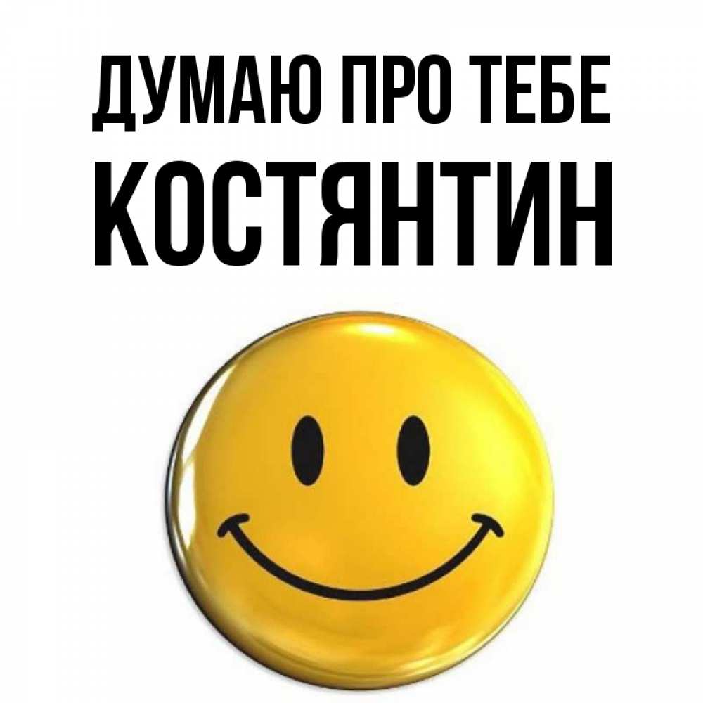Открытка на каждый день з підписом, Костянтин Думаю про тебе создать открытку с подписью своими руками Прикольна листівка з побажанням онлайн скачати безкоштовно 
