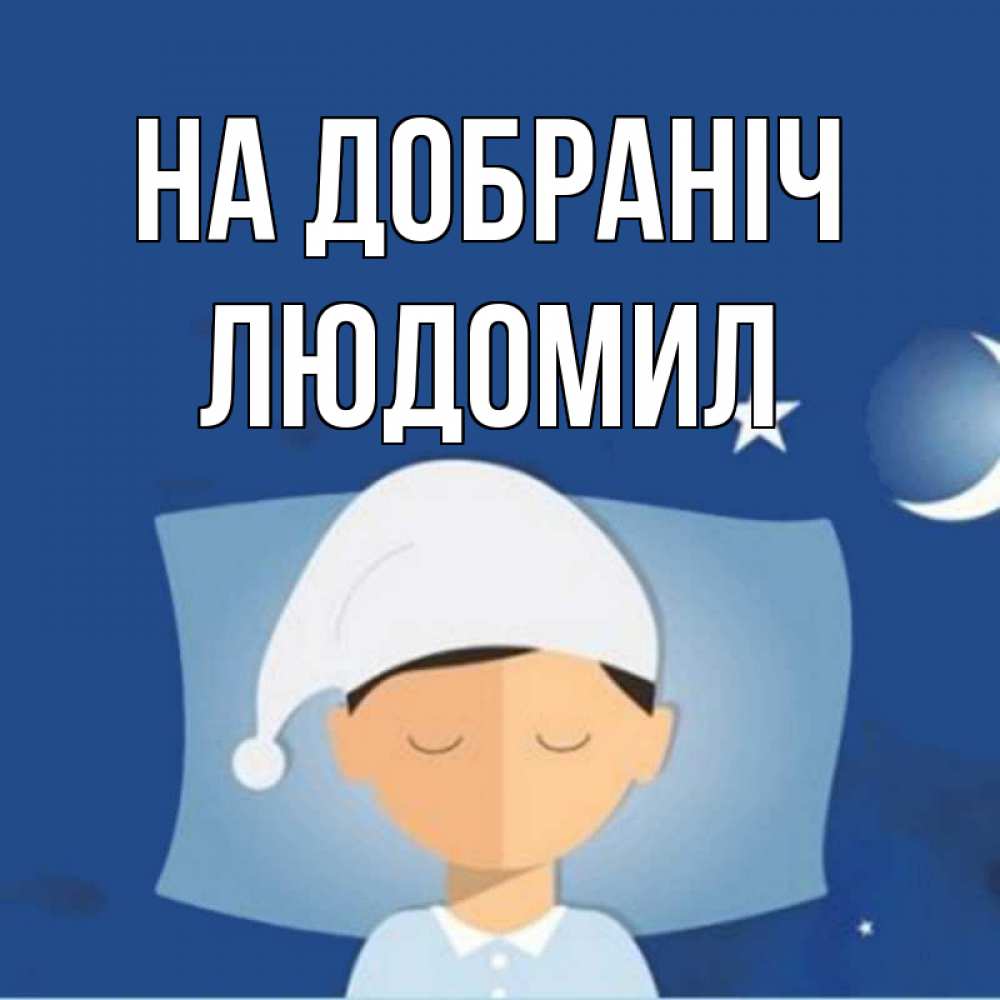 Открытка на каждый день з підписом, Людомил На добраніч подушка и шапочка Прикольна листівка з побажанням онлайн скачати безкоштовно 