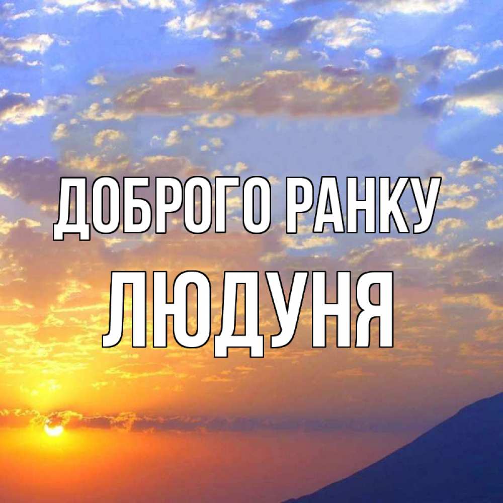 Открытка на каждый день з підписом, Людуня Доброго ранку облака и солнце Прикольна листівка з побажанням онлайн скачати безкоштовно 