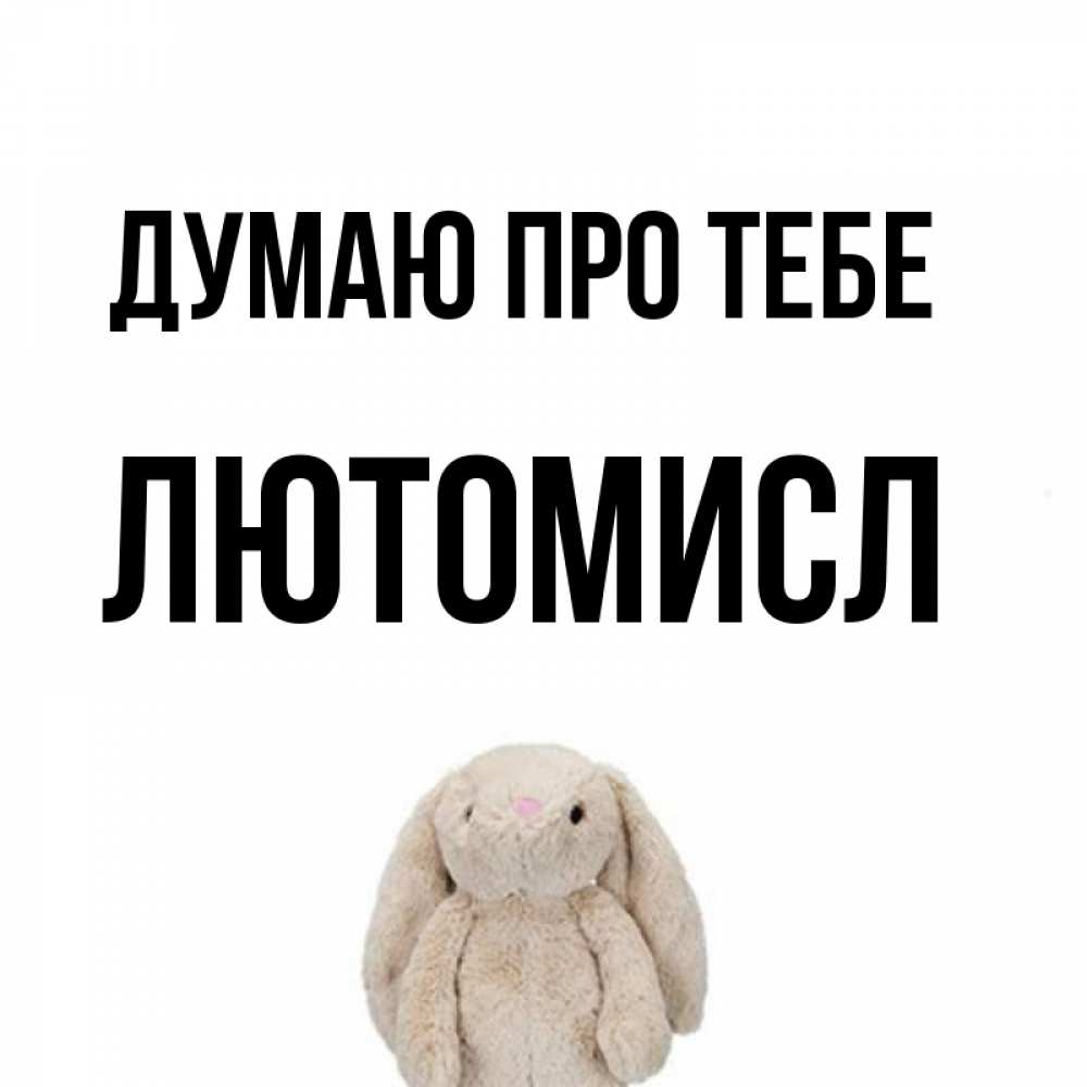 Открытка на каждый день з підписом, Лютомисл Думаю про тебе открытки с текстами и подписями Прикольна листівка з побажанням онлайн скачати безкоштовно 