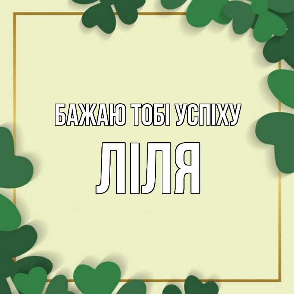 Открытка на каждый день з підписом, Ліля Бажаю тобі успіху рамка 2 Прикольна листівка з побажанням онлайн скачати безкоштовно 