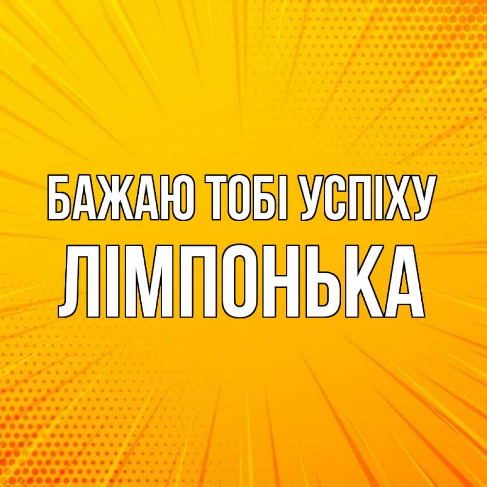 Открытка на каждый день з підписом, Лімпонька Бажаю тобі успіху фон Прикольна листівка з побажанням онлайн скачати безкоштовно 