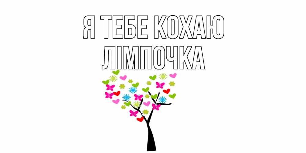 Открытка на каждый день з підписом, Лімпочка Я тебе кохаю Дерево, бабочки Прикольна листівка з побажанням онлайн скачати безкоштовно 
