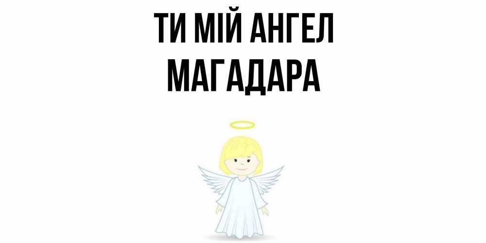 Открытка на каждый день з підписом, Магадара Ти мій ангел ангел Прикольна листівка з побажанням онлайн скачати безкоштовно 