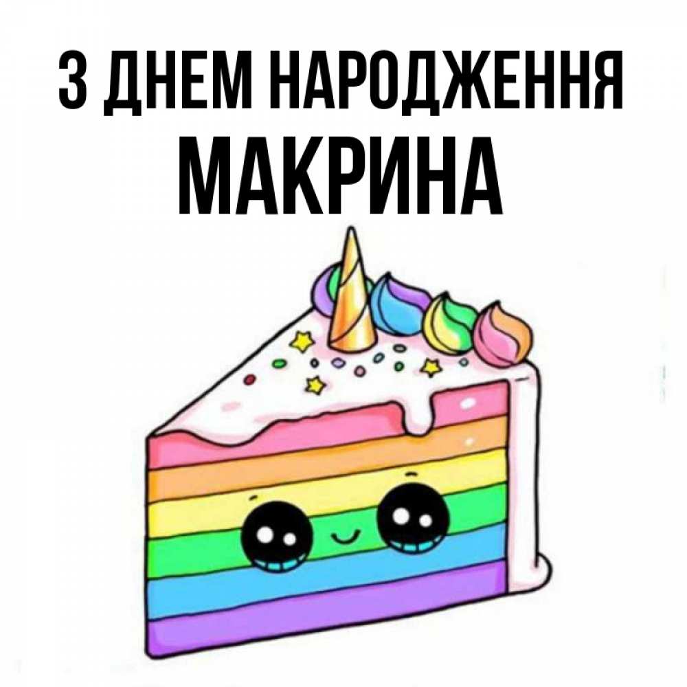 Открытка на каждый день з підписом, Макрина З Днем народження с днем варенья Прикольна листівка з побажанням онлайн скачати безкоштовно 