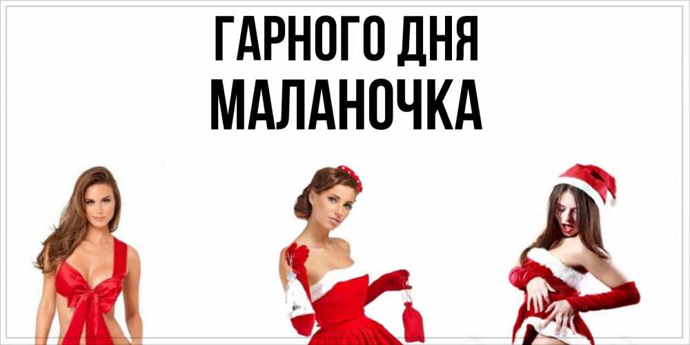 Открытка на каждый день з підписом, Маланочка Гарного дня пожелай парню отличного дня Прикольна листівка з побажанням онлайн скачати безкоштовно 