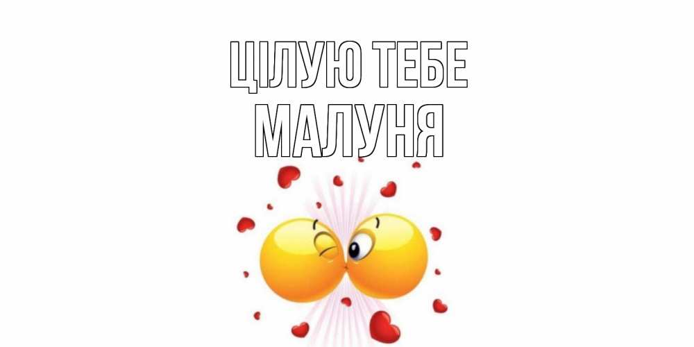 Открытка на каждый день з підписом, Малуня Цілую тебе поцелуй Прикольна листівка з побажанням онлайн скачати безкоштовно 
