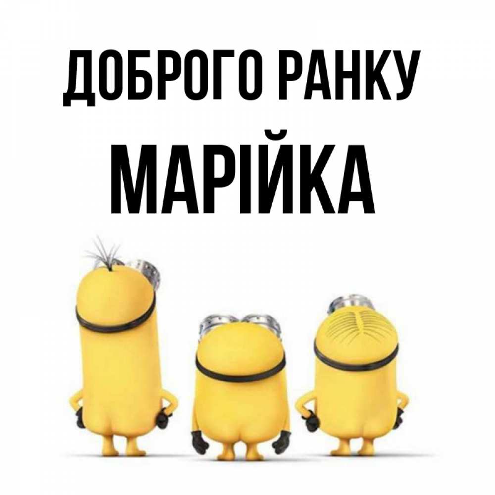 Открытка на каждый день з підписом, Марійка Доброго ранку подписать открытку онлайн бесплатно Прикольна листівка з побажанням онлайн скачати безкоштовно 