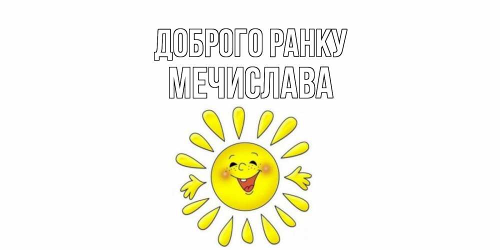 Открытка на каждый день з підписом, Мечислава Доброго ранку солнце Прикольна листівка з побажанням онлайн скачати безкоштовно 