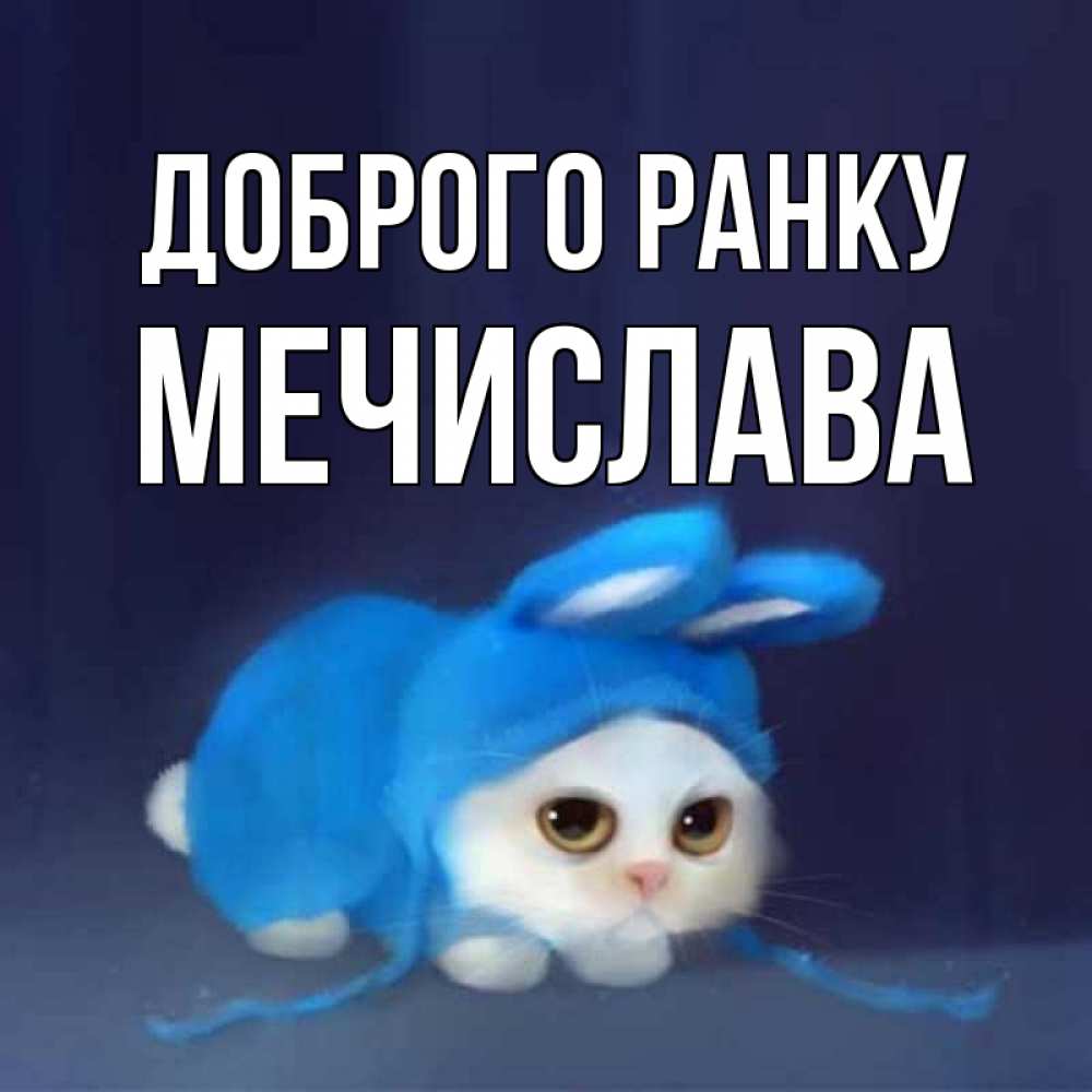 Открытка на каждый день з підписом, Мечислава Доброго ранку открытки красивые скачать бесплатно Прикольна листівка з побажанням онлайн скачати безкоштовно 