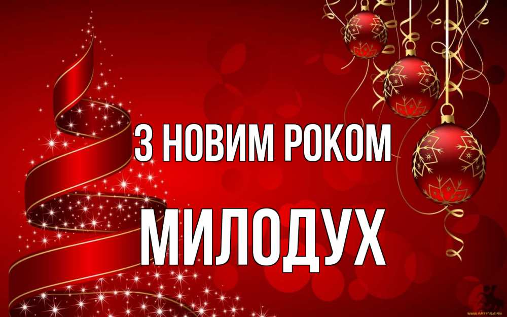 Открытка на каждый день з підписом, Милодух З новим роком новый год Прикольна листівка з побажанням онлайн скачати безкоштовно 