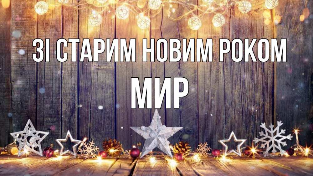 Открытка на каждый день з підписом, Мир Зі старим новим роком новый год Прикольна листівка з побажанням онлайн скачати безкоштовно 