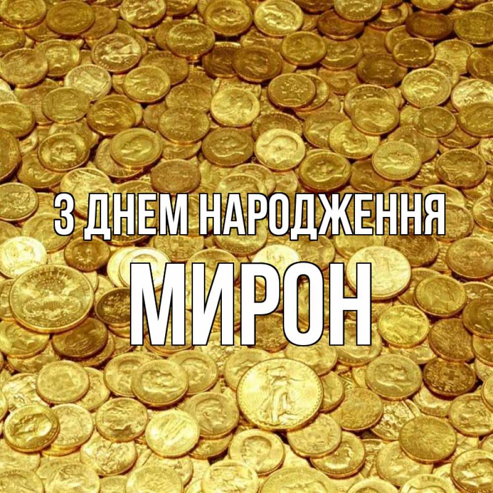 Открытка на каждый день з підписом, Мирон З Днем народження с пожеланием разбогатеть Прикольна листівка з побажанням онлайн скачати безкоштовно 