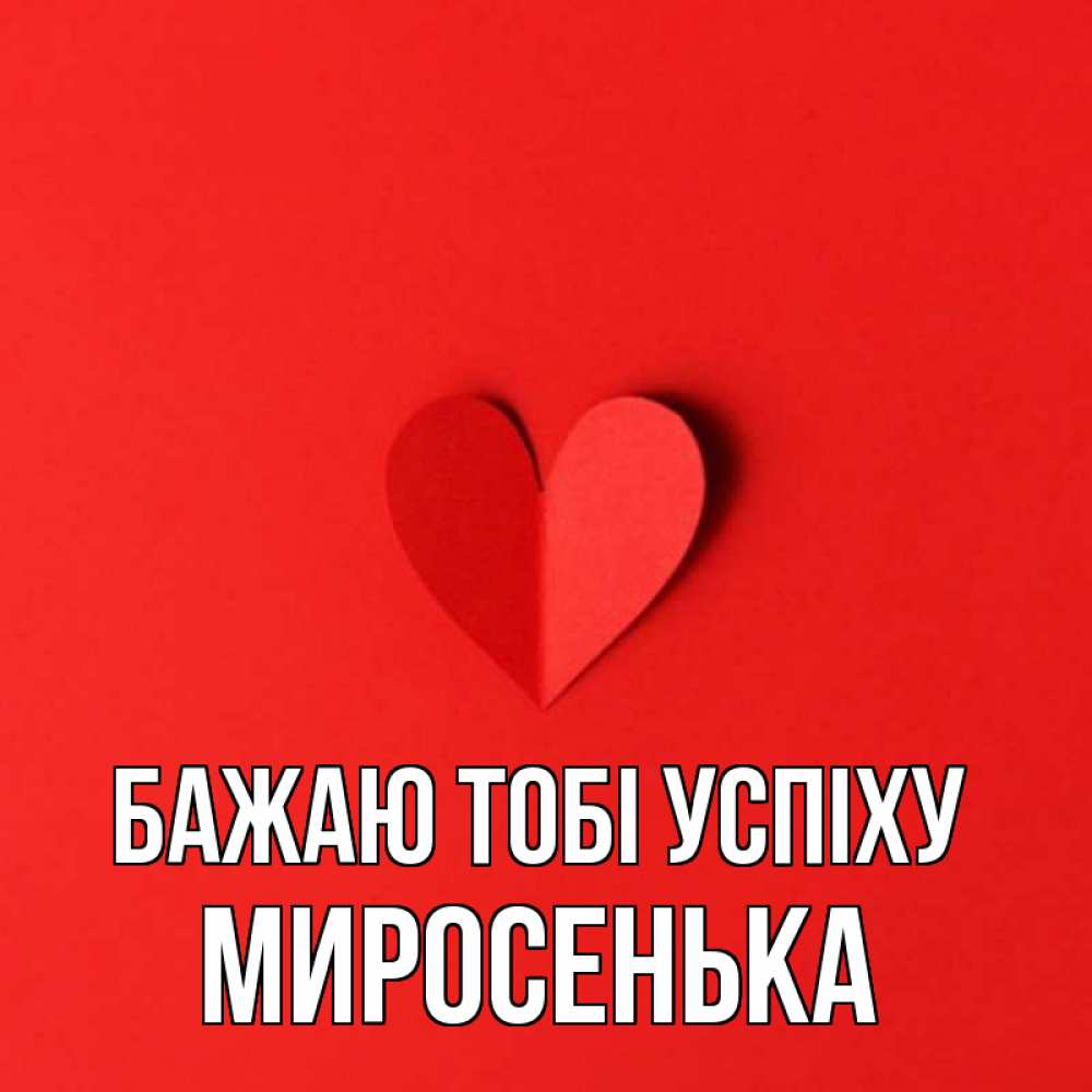 Открытка на каждый день з підписом, Миросенька Бажаю тобі успіху пусть повезет для любимых 1 Прикольна листівка з побажанням онлайн скачати безкоштовно 
