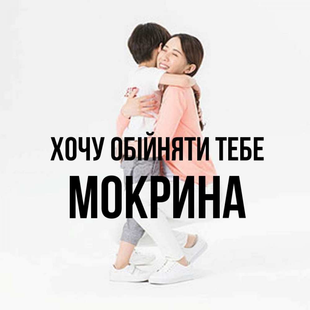 Открытка на каждый день з підписом, Мокрина Хочу обійняти тебе соскучилась по сыну Прикольна листівка з побажанням онлайн скачати безкоштовно 