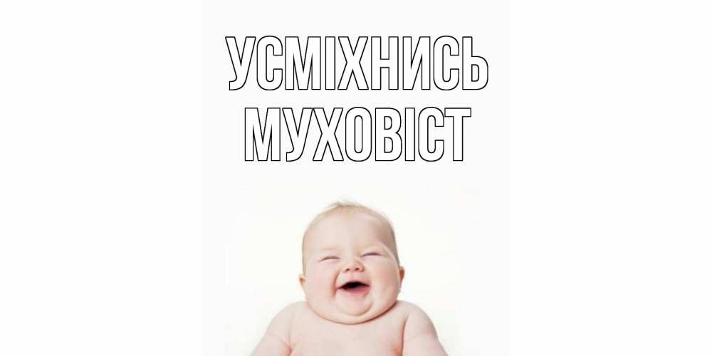 Открытка на каждый день з підписом, Муховіст Усміхнись ребенок Прикольна листівка з побажанням онлайн скачати безкоштовно 