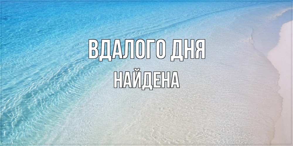 Открытка на каждый день з підписом, Найдена Вдалого дня море пляж Прикольна листівка з побажанням онлайн скачати безкоштовно 