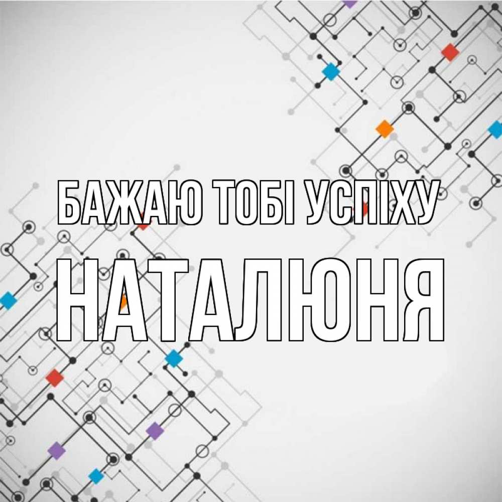 Открытка на каждый день з підписом, Наталюня Бажаю тобі успіху на удач Прикольна листівка з побажанням онлайн скачати безкоштовно 