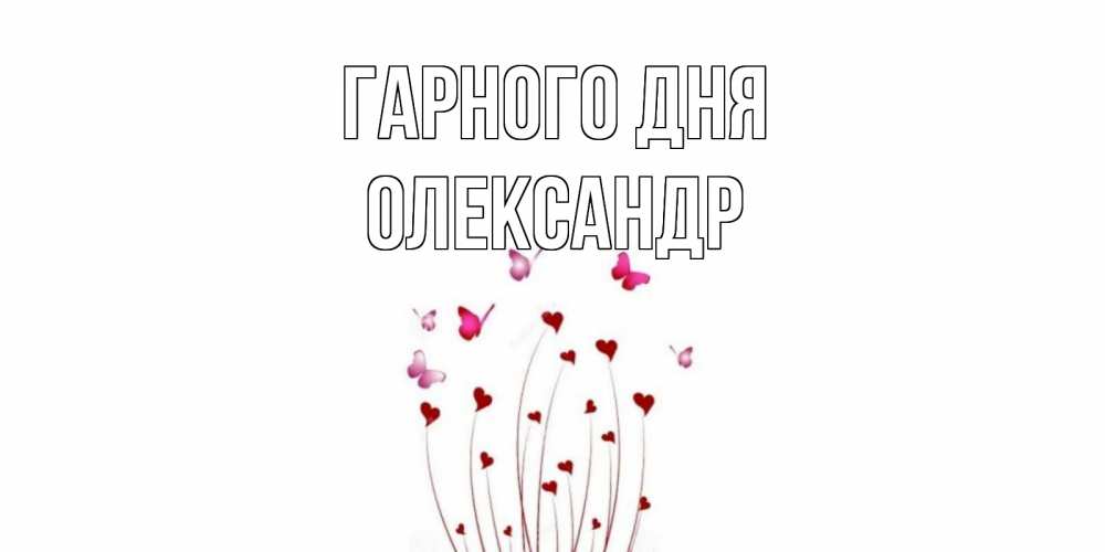 Открытка на каждый день з підписом, Олександр Гарного дня отличного дня Прикольна листівка з побажанням онлайн скачати безкоштовно 