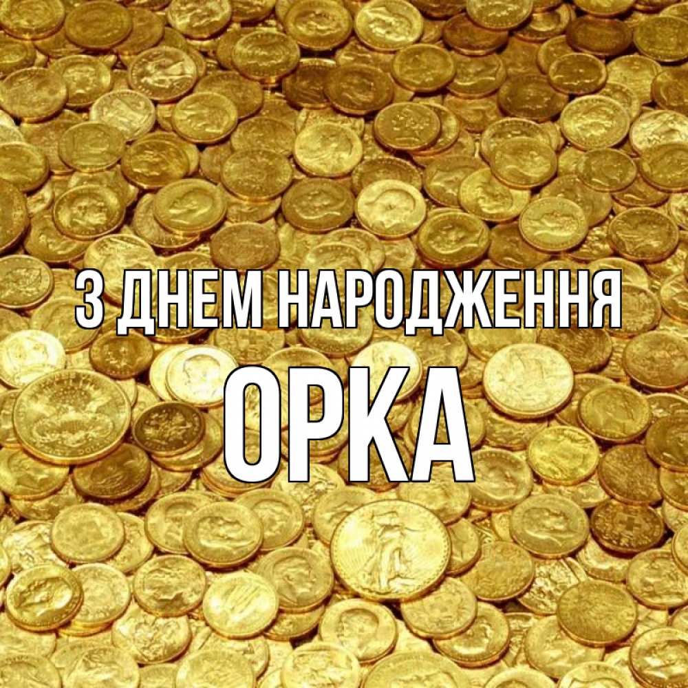 Открытка на каждый день з підписом, Орка З Днем народження с пожеланием разбогатеть Прикольна листівка з побажанням онлайн скачати безкоштовно 