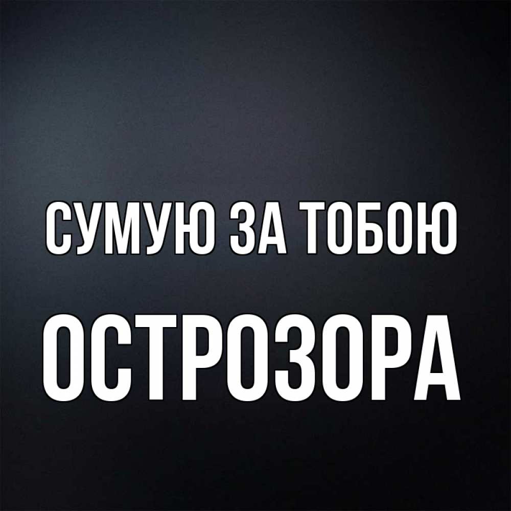 Открытка на каждый день з підписом, Острозора Сумую за тобою с подписью Прикольна листівка з побажанням онлайн скачати безкоштовно 