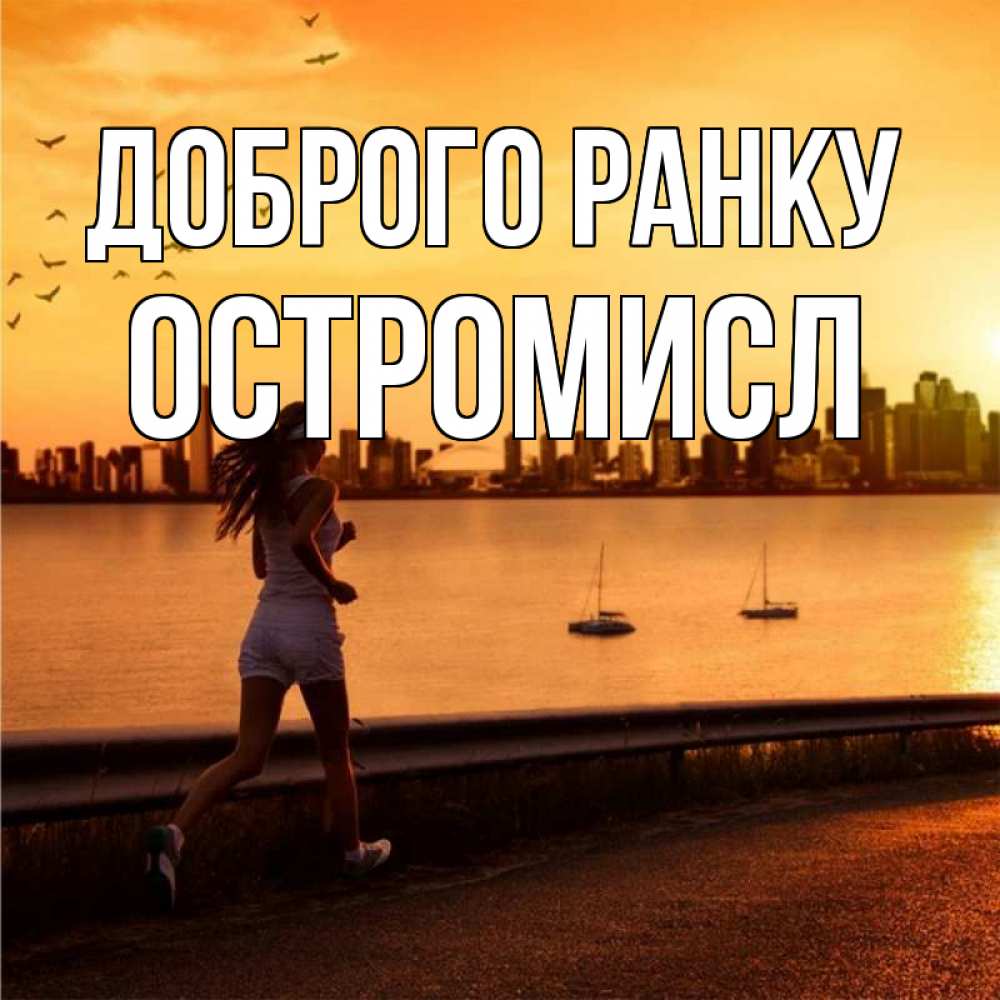 Открытка на каждый день з підписом, Остромисл Доброго ранку девушка бежит Прикольна листівка з побажанням онлайн скачати безкоштовно 