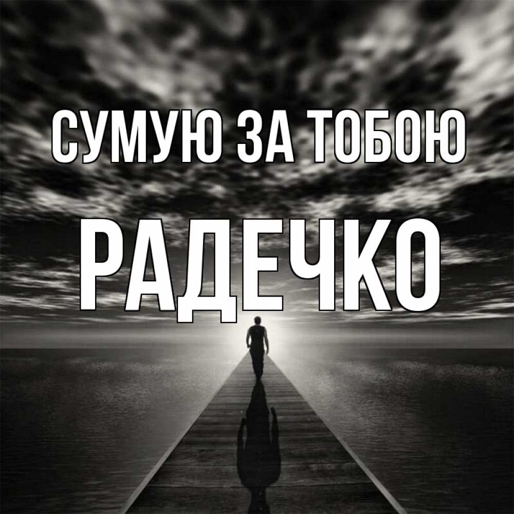 Открытка на каждый день з підписом, Радечко Сумую за тобою к тебе Прикольна листівка з побажанням онлайн скачати безкоштовно 