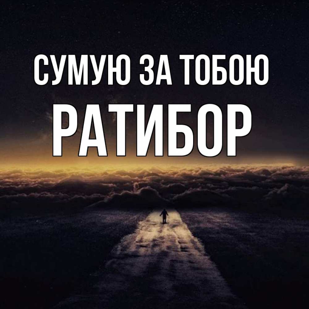 Открытка на каждый день з підписом, Ратибор Сумую за тобою идем Прикольна листівка з побажанням онлайн скачати безкоштовно 