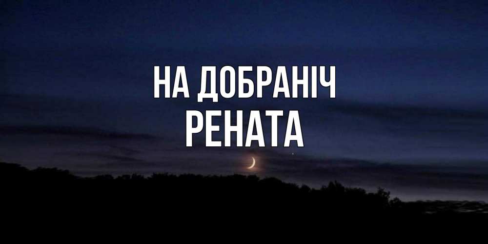 Открытка на каждый день з підписом, Рената На добраніч месяц Прикольна листівка з побажанням онлайн скачати безкоштовно 