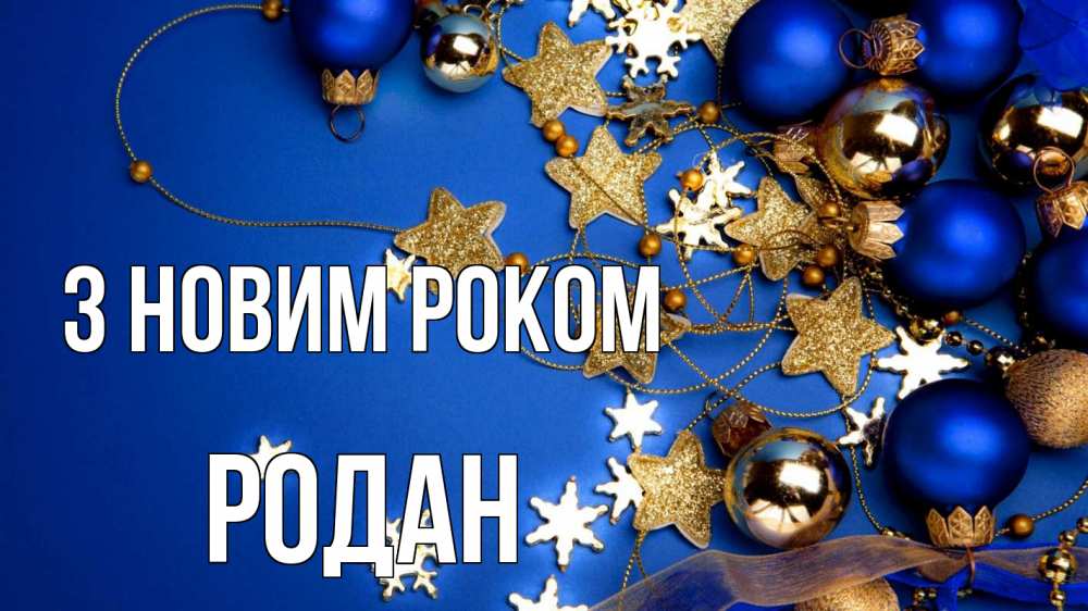 Открытка на каждый день з підписом, Родан З новим роком ёлочные украшения Прикольна листівка з побажанням онлайн скачати безкоштовно 